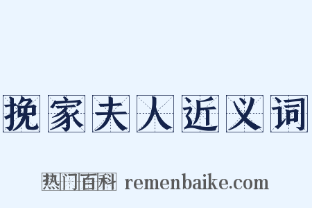 挽家夫人近义词是什么意思的图片